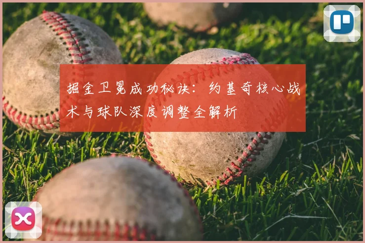 掘金卫冕成功秘诀：约基奇核心战术与球队深度调整全解析