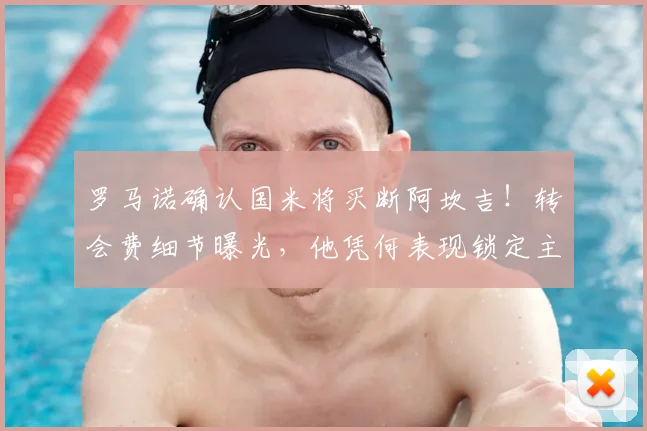 罗马诺确认国米将买断阿坎吉!转会费细节曝光,他凭何表现锁定主力?